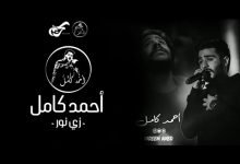 كلمات اغنية زي نور احمد كامل 2019