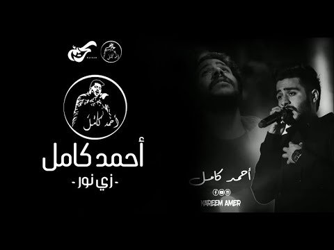 كلمات اغنية زي نور احمد كامل 2019