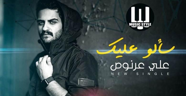 كلمات اغنية سالو عليك علي عرنوص