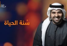 كلمات اغنية سنة الحياة حسين الجسمي