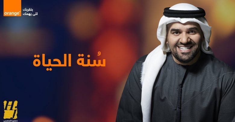 كلمات اغنية سنة الحياة حسين الجسمي