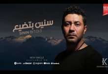 كلمات اغنية سنين بتضيع محمد عز