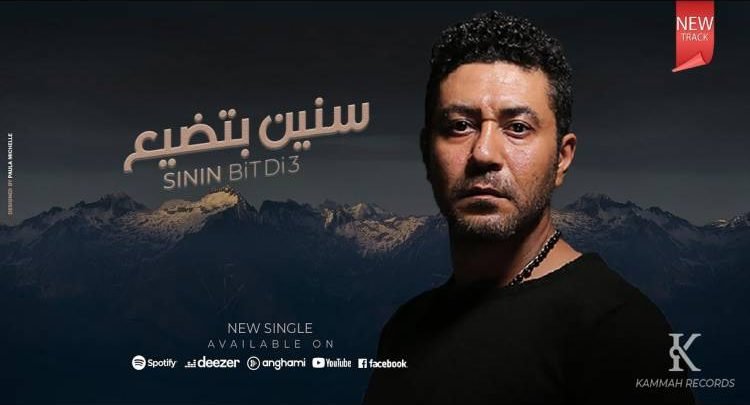 كلمات اغنية سنين بتضيع محمد عز