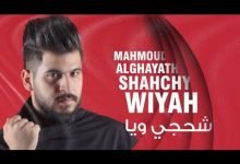 كلمات اغنية شحجي ويا محمود الغياث 2020