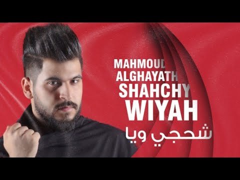 كلمات اغنية شحجي ويا محمود الغياث 2020