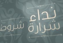 كلمات اغنية شروط نداء شرارة