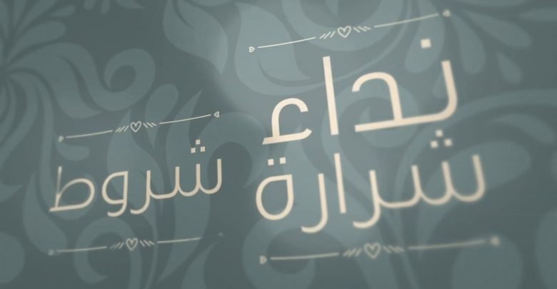 كلمات اغنية شروط نداء شرارة