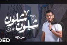 كلمات اغنية شلون شلون سعود عبدالله 2020
