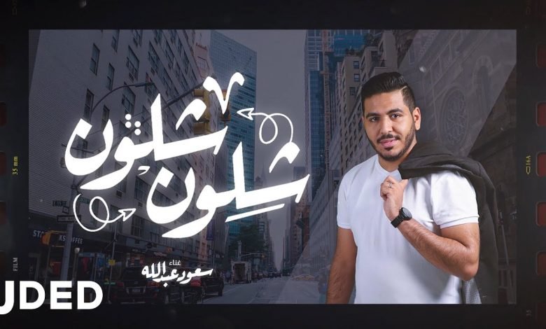 كلمات اغنية شلون شلون سعود عبدالله 2020