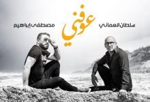 كلمات اغنية عوفني سلطان العماني و مصطفى ابراهيم 2020