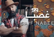كلمات اغنية غصبا سيف نبيل 2020 1