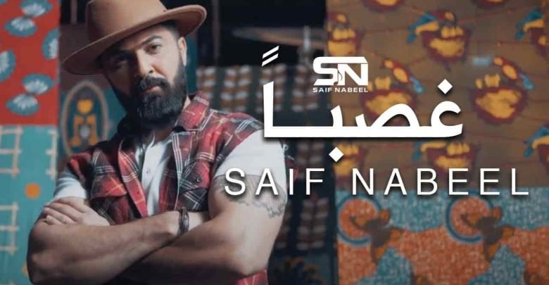 كلمات اغنية غصبا سيف نبيل 2020