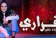 كلمات اغنية قراري رجاء بلمير 2020