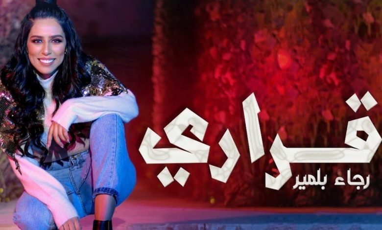 كلمات اغنية قراري رجاء بلمير 2020