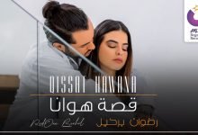 كلمات اغنية قصة هوانا رضوان برحيل 2020
