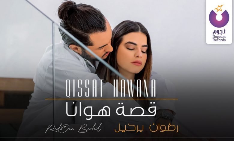 كلمات اغنية قصة هوانا رضوان برحيل 2020