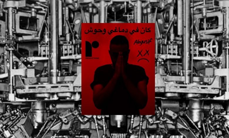 كلمات اغنية كان في دماغي وحوش ابيوسف 2020