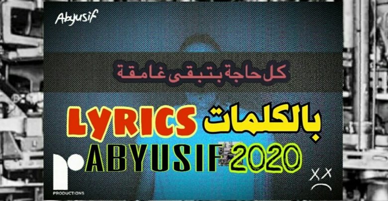 كلمات اغنية كل حاجة بتبقى غامقة ابيوسف