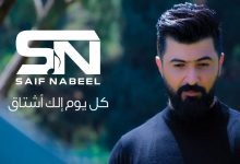 كلمات اغنية كل يوم الك اشتاق سيف نبيل