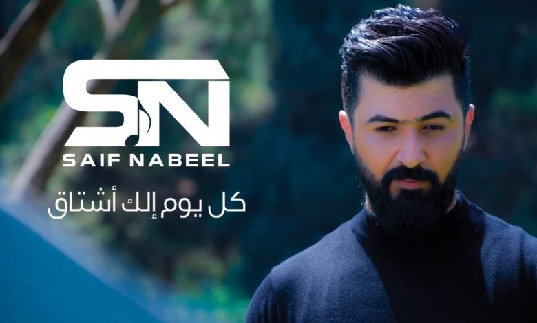 كلمات اغنية كل يوم الك اشتاق سيف نبيل
