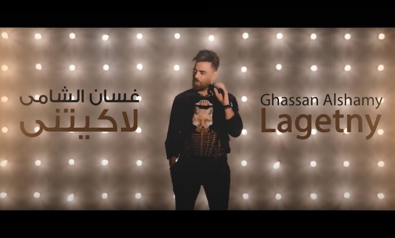 كلمات اغنية لاكيتني غسان الشامي 2020
