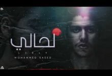 كلمات اغنية لحالي محمد سعيد 2020