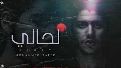 كلمات اغنية لحالي محمد سعيد 2020