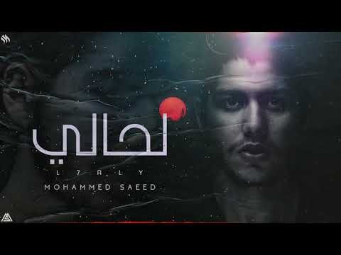 كلمات اغنية لحالي محمد سعيد 2020