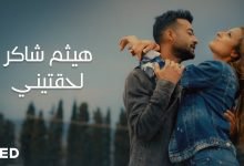 كلمات اغنية لحقتيني هيثم شاكر 2020