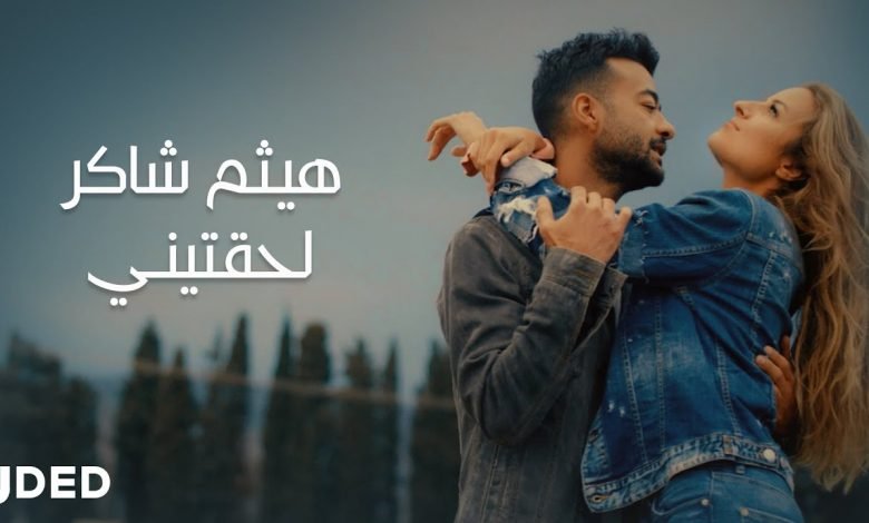 كلمات اغنية لحقتيني هيثم شاكر 2020