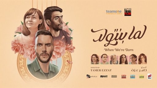 كلمات اغنية لما بنتولد امير عيد كايروكي 2019