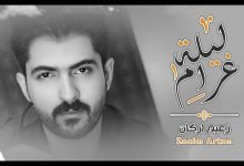 كلمات اغنية ليلة غرام زعيم اركان