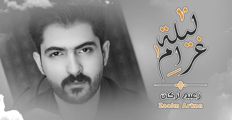 كلمات اغنية ليلة غرام زعيم اركان