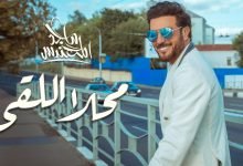 كلمات اغنية محلا اللقى ماجد المهندس 2020