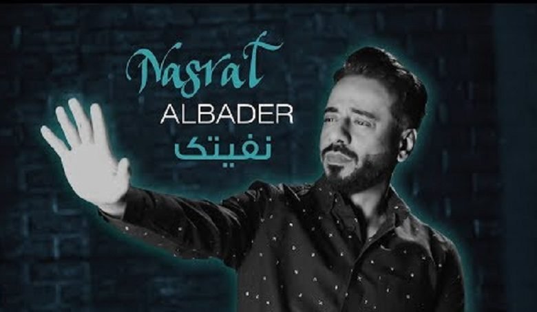 كلمات اغنية نفيتك نصرت البدر 2020