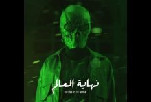 كلمات اغنية نهاية العالم مروان موسي 2020
