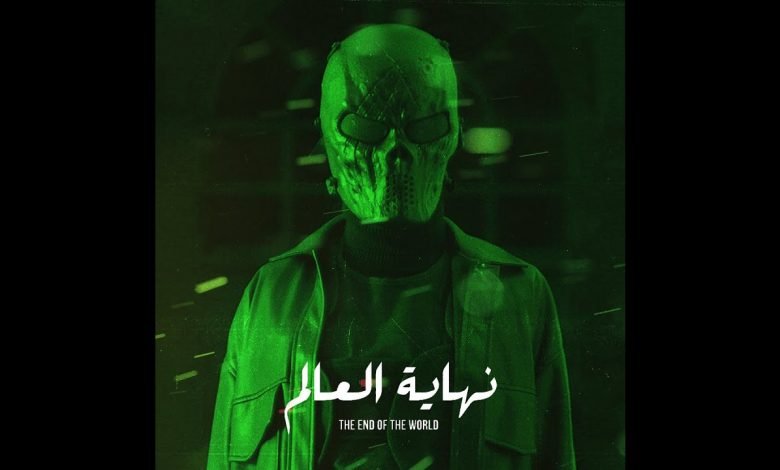 كلمات اغنية نهاية العالم مروان موسي 2020