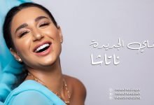 كلمات اغنية هاي الجديدة ناتاشا 2020