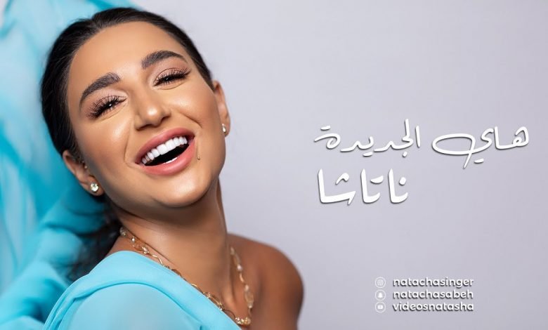 كلمات اغنية هاي الجديدة ناتاشا 2020