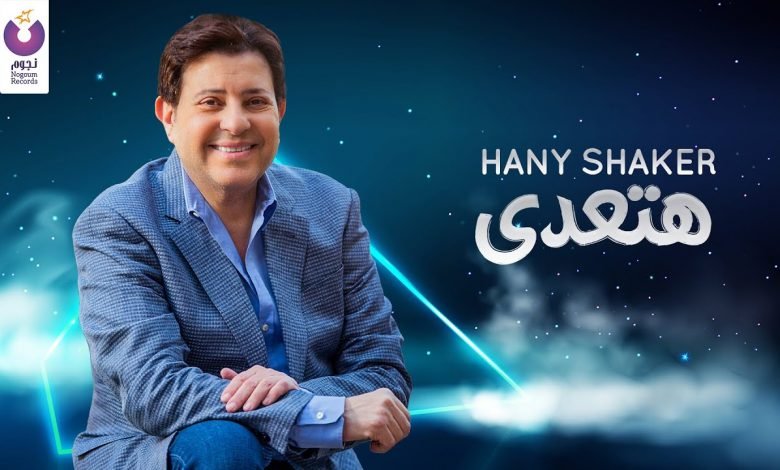 كلمات اغنية هتعدى هاني شاكر 2020