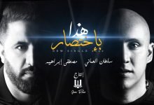 كلمات اغنية هذا باختصار سلطان العماني و مصطفى ابراهيم 2020