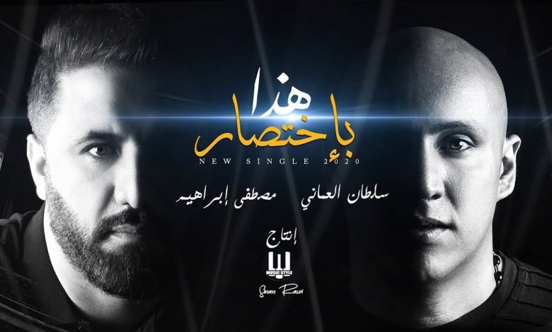 كلمات اغنية هذا باختصار سلطان العماني و مصطفى ابراهيم 2020