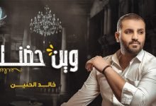 كلمات اغنية وين حضنك خالد الحنين 2020