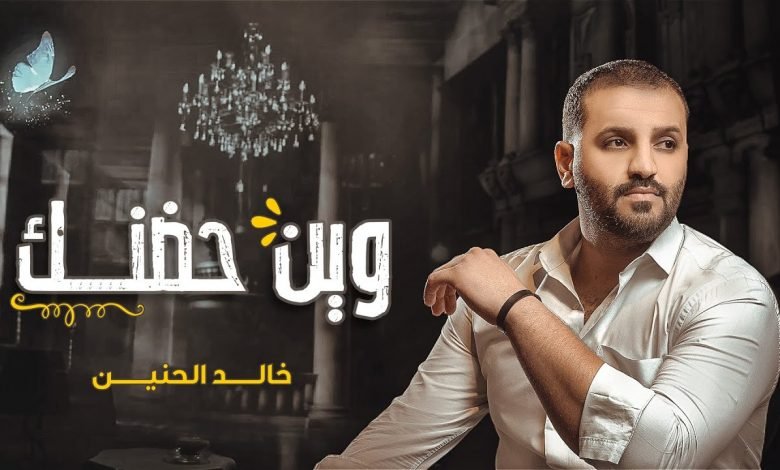 كلمات اغنية وين حضنك خالد الحنين 2020