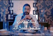 كلمات اغنية يا كوني مصطفي العبدالله