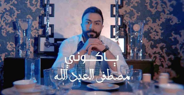 كلمات اغنية يا كوني مصطفي العبدالله