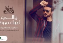 كلمات اغنية ياللي احبك موت ماجد المهندس 2020 1