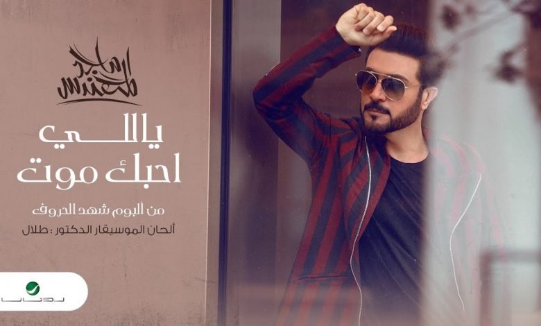 كلمات اغنية ياللي احبك موت ماجد المهندس 2020 1