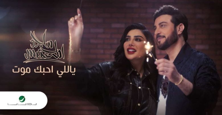 كلمات اغنية ياللي احبك موت ماجد المهندس 2020