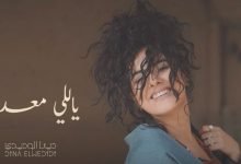 كلمات اغنية ياللي معدي دينا الوديدي